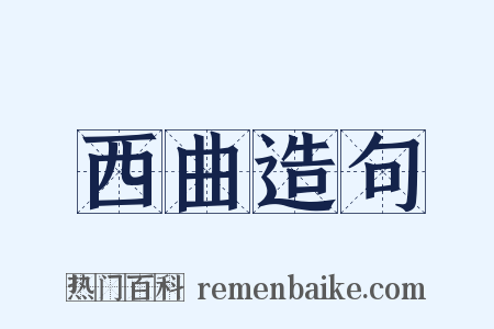 西曲造句是什么意思的图片